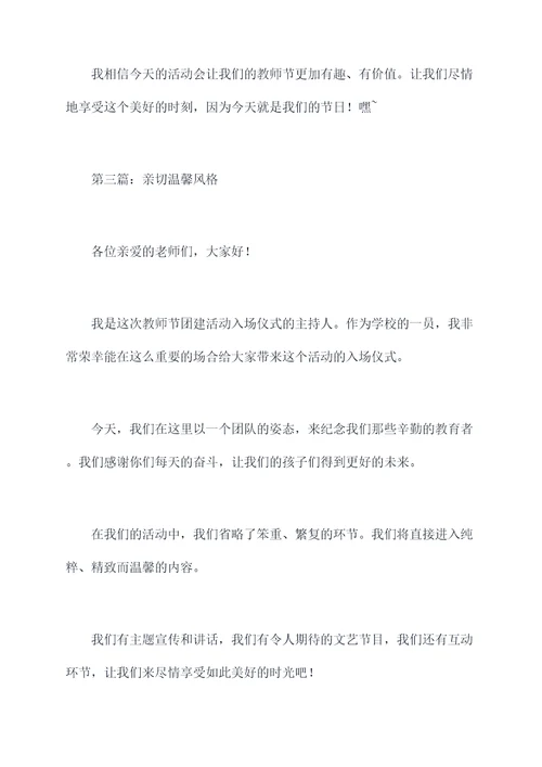 教师节团建活动入场仪式主持词