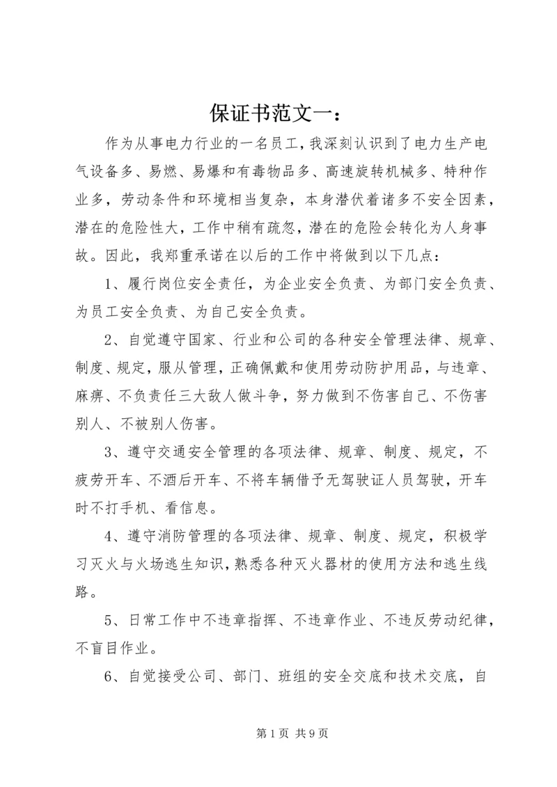 保证书范文一： (6).docx