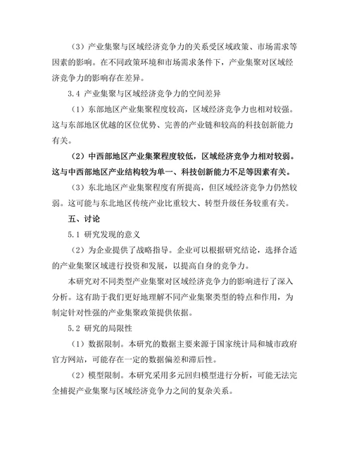 产业集聚对区域经济竞争力的影响