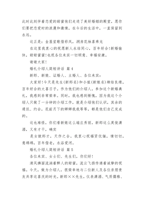 婚礼介绍人简短讲话.docx