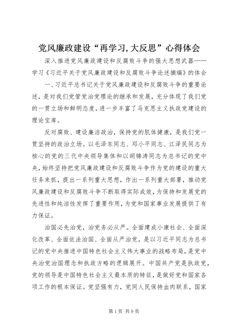 党风廉政建设“再学习,大反思”心得体会.docx