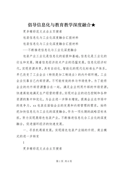 倡导信息化与教育教学深度融合★.docx