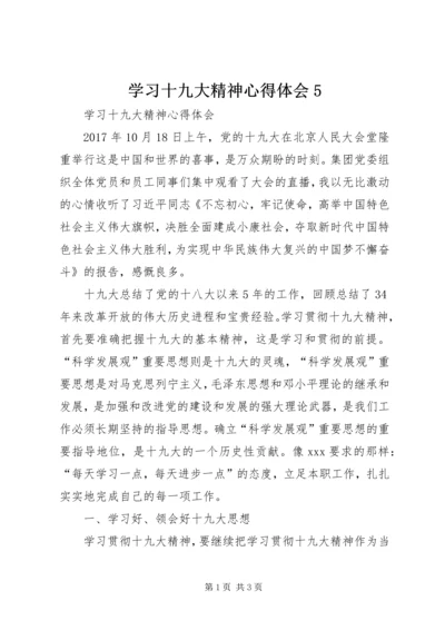 学习十九大精神心得体会5 (4).docx