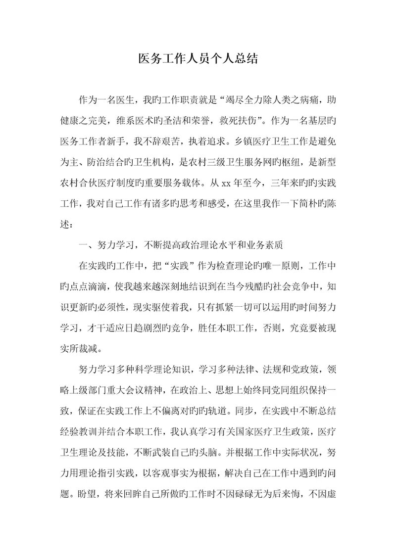 2022年医务工作人员个人总结