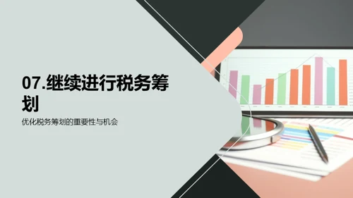 企业税务优化全攻略