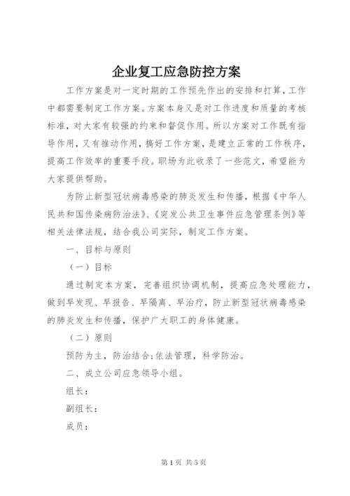 企业复工应急防控方案.docx