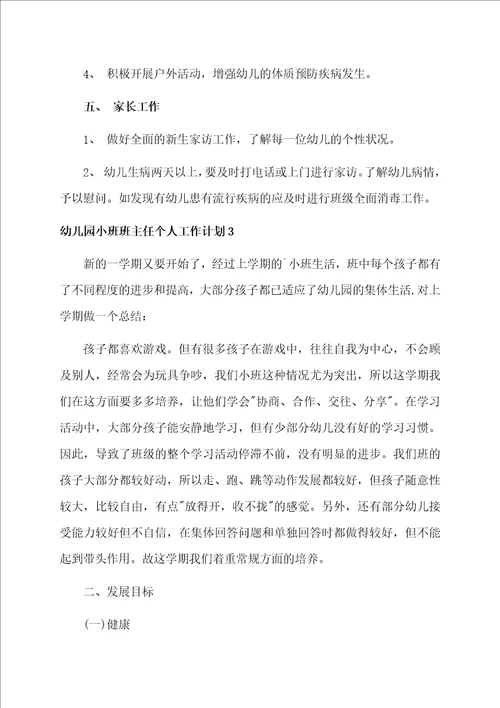 幼儿园小班班主任个人工作计划4篇