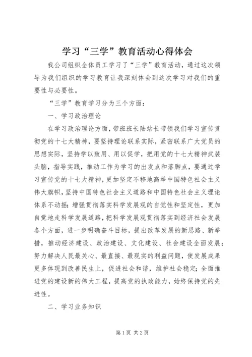 学习“三学”教育活动心得体会 (3).docx