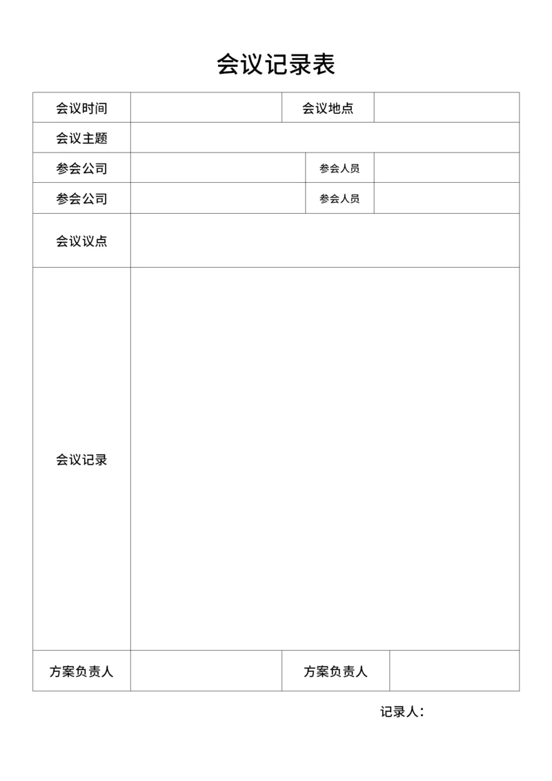 通用公司合作会议记录表格