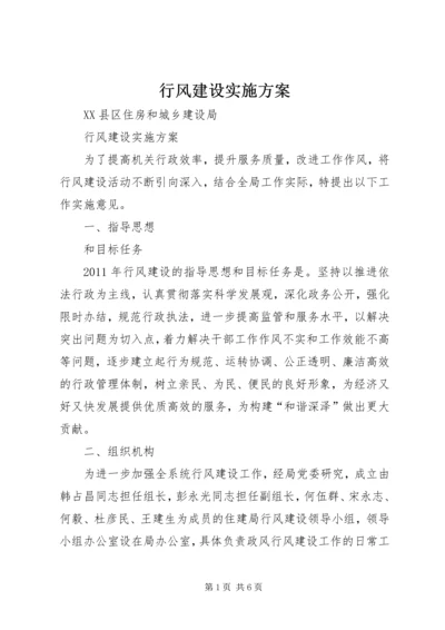 行风建设实施方案 (2).docx