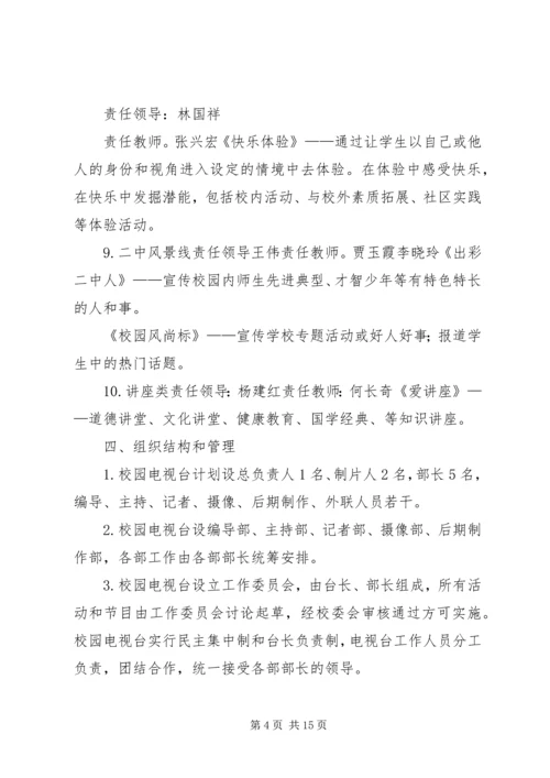 校园电视台前期建立方案及实施计划 (2).docx