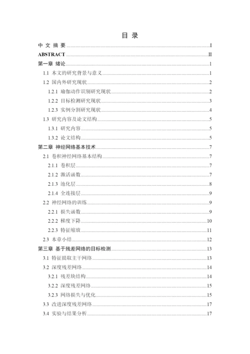 王芬_基于maskrcnn的瑜伽动作识别_王芬毕业论文草稿.docx