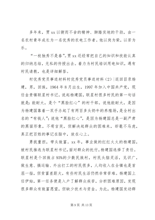 村优秀党员事迹材料3篇.docx