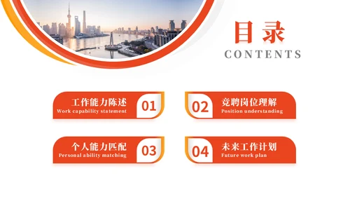 橙色竞聘述职工作汇报通用PPT模板