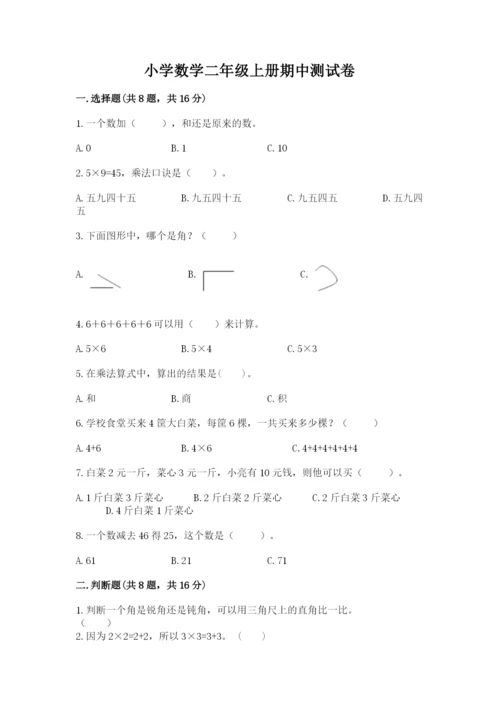 小学数学二年级上册期中测试卷1套.docx