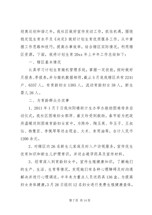 社区计生办上半年工作总结和下半年计划-计生办上半年工作总结.docx