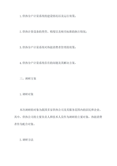 供热分户计量调研报告