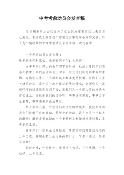 中考考前动员会发言稿.docx