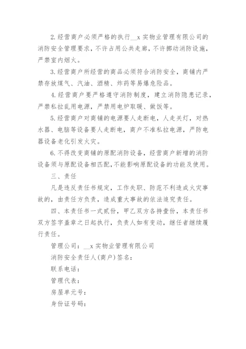 商场消防安全责任书范本.docx