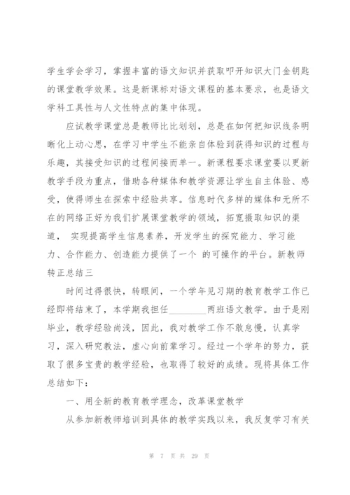 教师转正个人工作总结报告[优秀范文五篇].docx