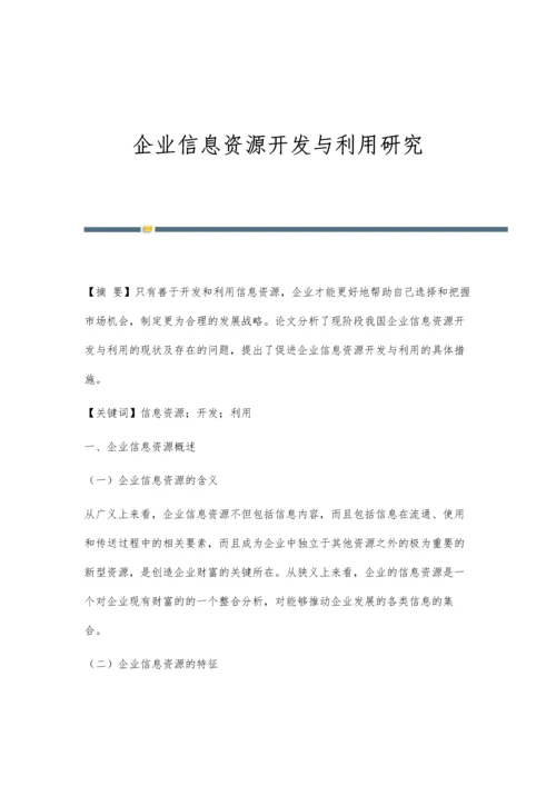 企业信息资源开发与利用研究.docx