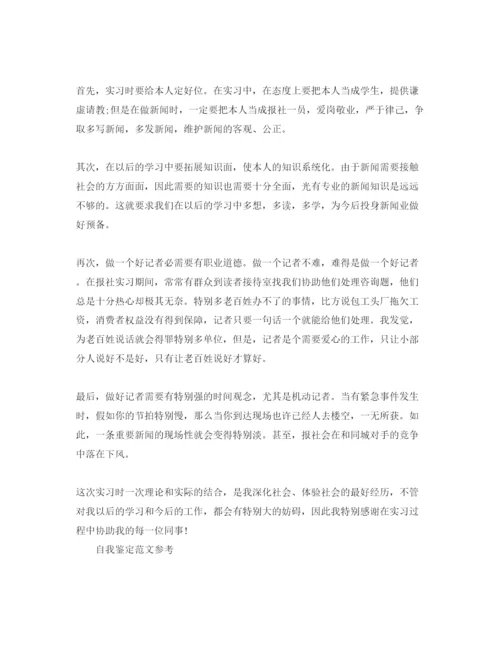 精编记者自我鉴定优秀参考范文借鉴.docx