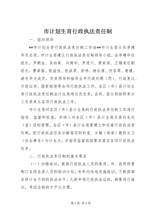 市计划生育行政执法责任制 (7).docx