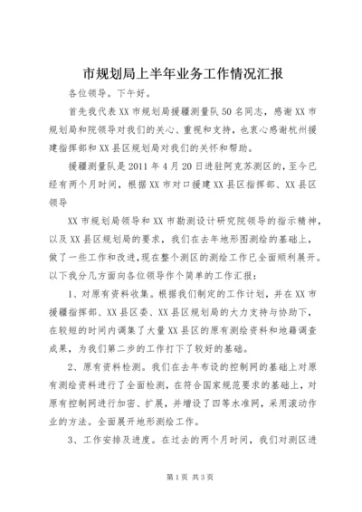 市规划局上半年业务工作情况汇报 (2).docx