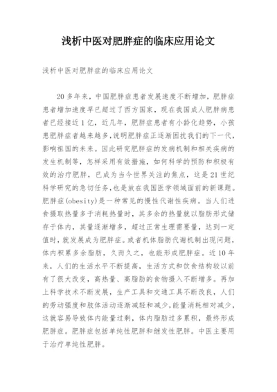 浅析中医对肥胖症的临床应用论文.docx