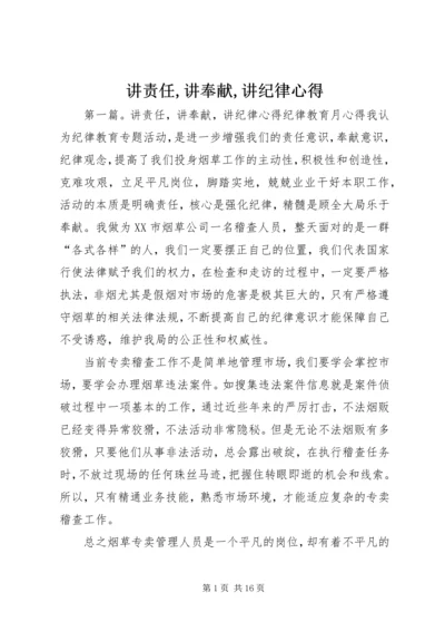 讲责任,讲奉献,讲纪律心得.docx