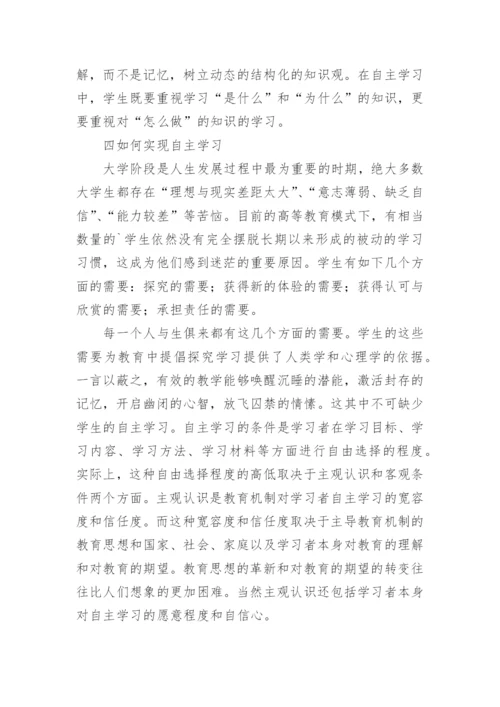 大学生的自主学习的论文.docx