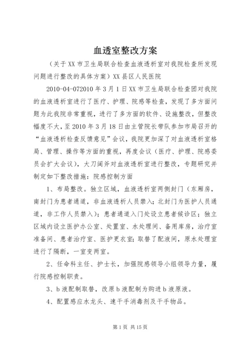 血透室整改方案.docx