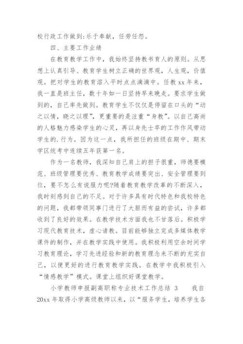 小学教师申报副高职称专业技术工作总结.docx