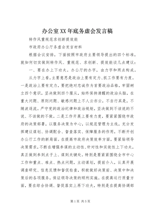 办公室XX年底务虚会发言稿.docx