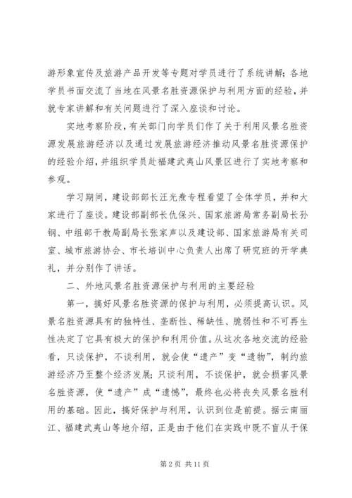 参加国家重点风景名胜区市长专题研究班学习情况的汇报情况报告.docx