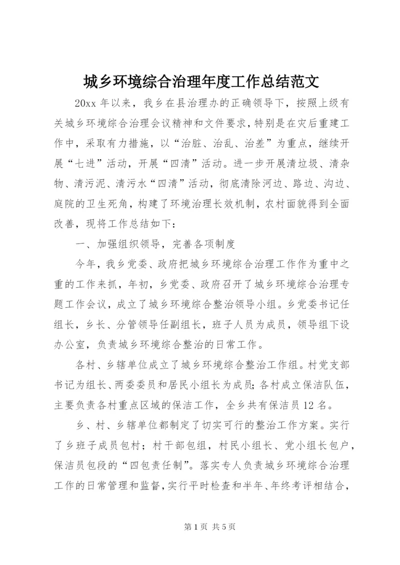 城乡环境综合治理年度工作总结范文.docx