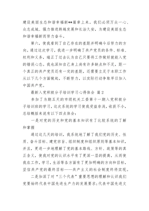 最新入党积极分子培训学习心得体会.docx