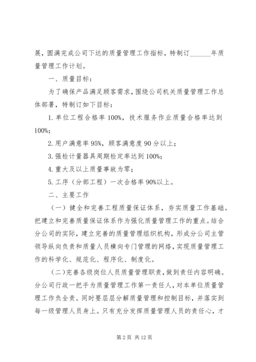 年度质量工作计划 (6).docx