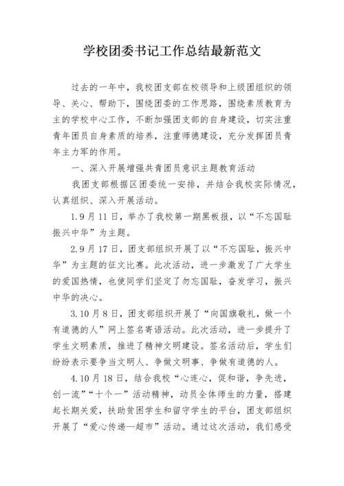 学校团委书记工作总结最新范文.docx