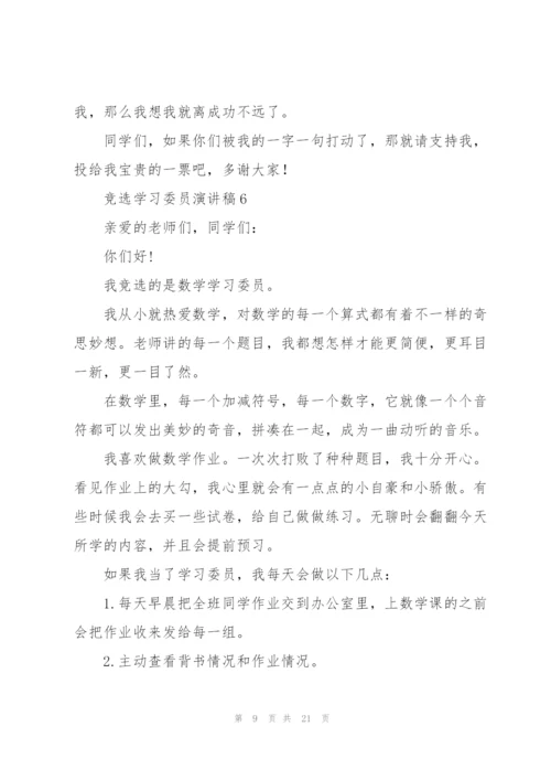 竞选学习委员演讲稿15篇.docx