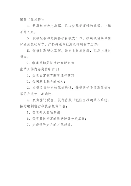 出纳工作内容岗位职责.docx