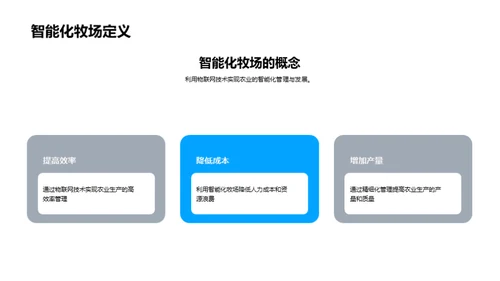 未来农业：物联网牧场