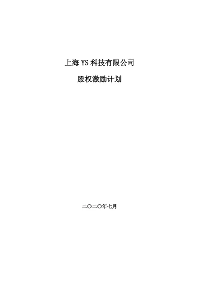 有限公司股权激励计划（实操落地详细版）