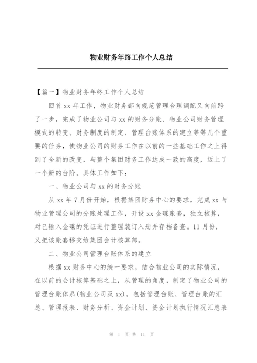 物业财务年终工作个人总结.docx