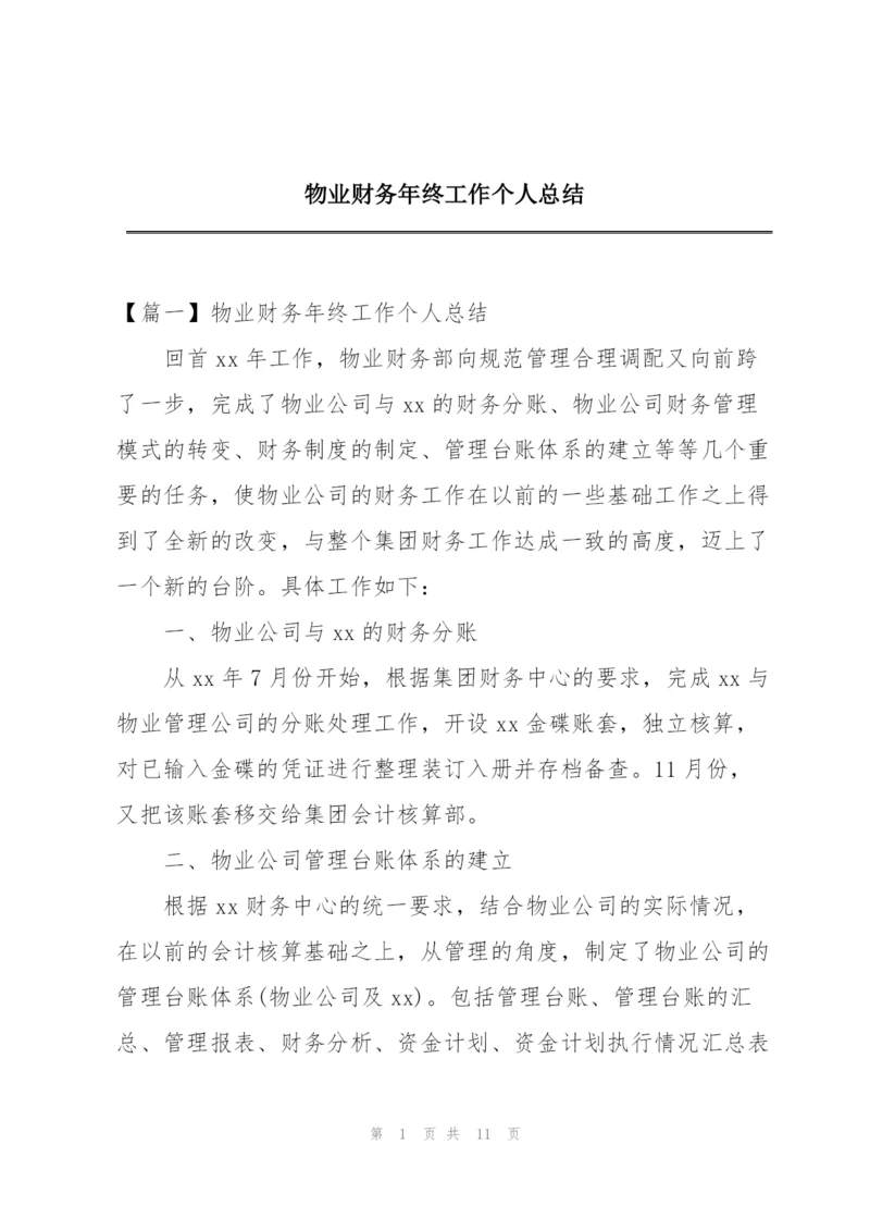 物业财务年终工作个人总结.docx