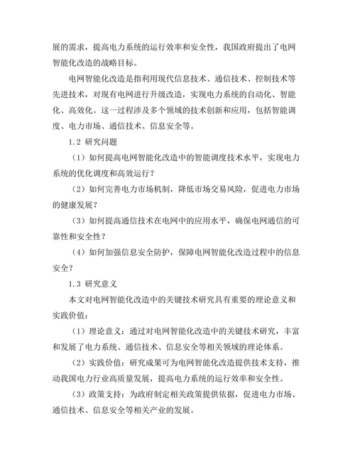 电网智能化改造中的关键技术研究