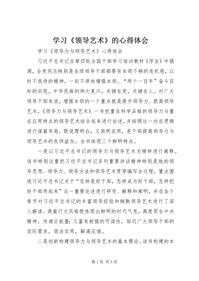 学习《领导艺术》的心得体会 (3).docx