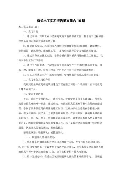 有关木工实习报告范文集合10篇.docx