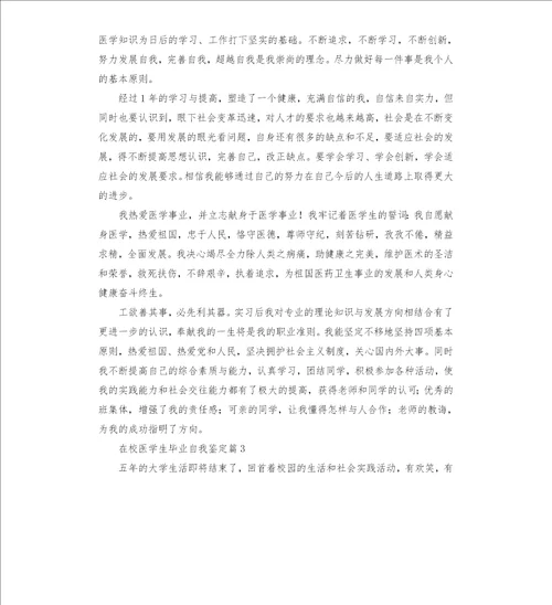 在校医学生毕业自我鉴定六篇