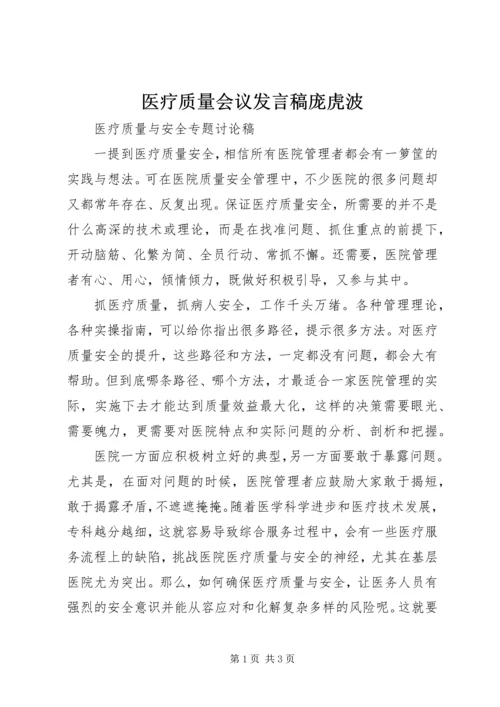 医疗质量会议发言稿庞虎波 (3).docx